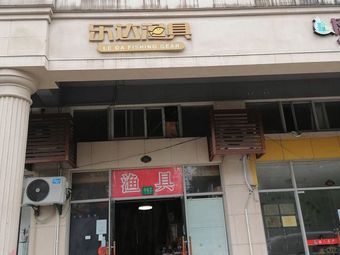乐达渔具(珠江新城店)渔具店门店照片