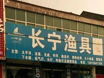 长宁渔具渔具店门店照片