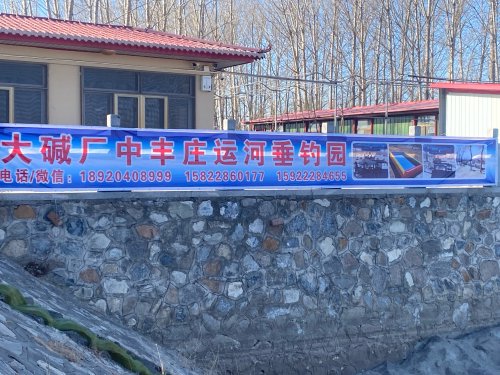 中丰庄运河垂钓园钓点与钓场环境照片