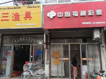 大三渔具店(华联购物中心店)渔具店门店图片