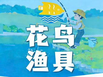 花鸟渔具(原西兴农贸市场店)渔具店门店照片