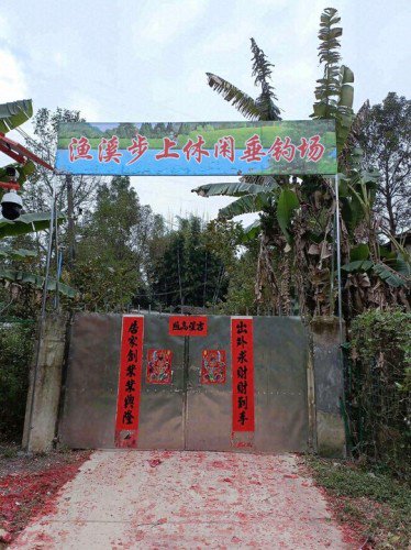 渔溪步上休闲垂钓场钓场环境照片