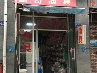 富哥渔具(广和公寓店)渔具店门店照片