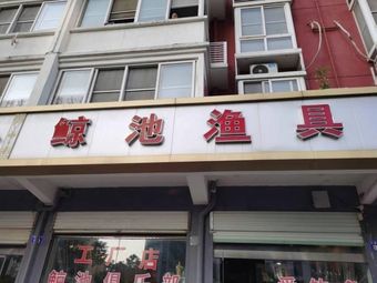鲸池渔具(祥和家园店)渔具店门店照片
