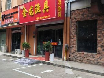 金龙渔具(陇海西路店)渔具店门店照片