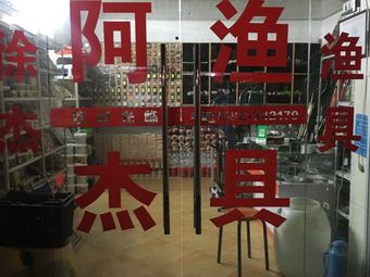 徐杰渔具店渔具店门店照片