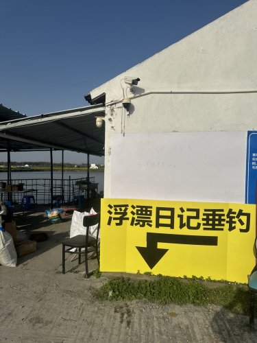 浮漂日记垂钓钓点与钓场环境照片