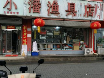 小潘渔具店渔具店门店照片