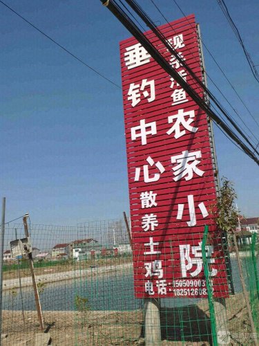 农家小院垂钓中心钓场环境照片