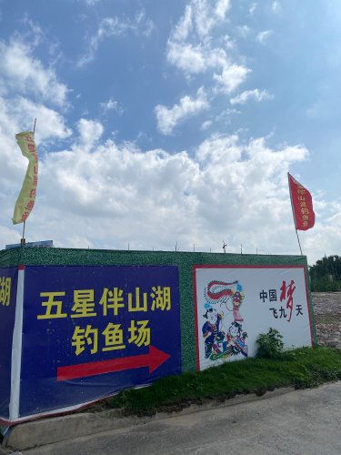 五星伴山湖钓鱼场钓点与钓场环境照片