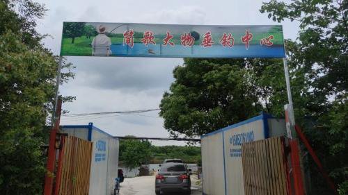 简歌大物垂钓中心钓点与钓场环境照片