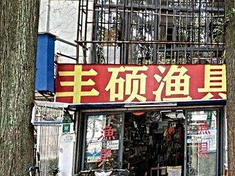 丰硕渔具(梅园新村店)渔具店门店照片