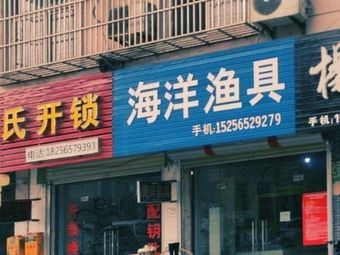 海洋渔具(姚沟分店)渔具店门店照片