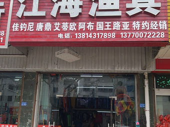 江海渔具(亭湖店)渔具店门店图片
