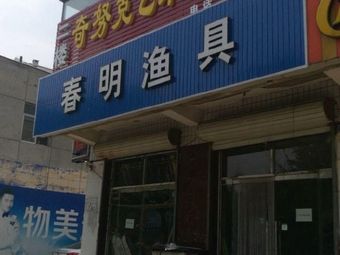 春明渔具鱼缸渔具店门店照片