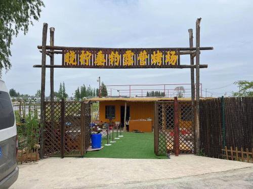 晓柠垂钓露营烤场钓场环境照片