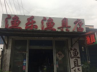 渔乐渔具店(沈桥新街店)渔具店门店照片