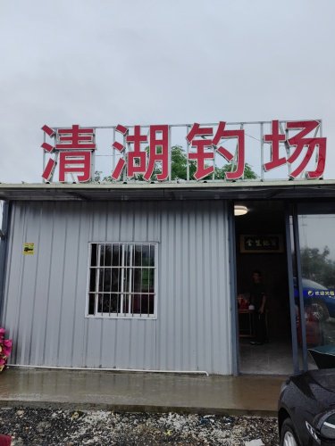 清湖钓场钓点与钓场环境照片