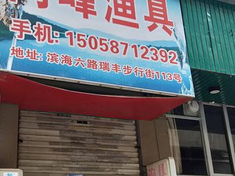 阿峰渔具(瑞丰锦园小区店)渔具店门店照片