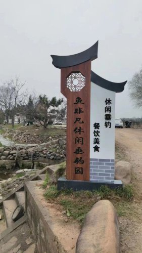 鱼非凡休闲垂钓园钓场环境照片
