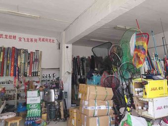 大庄渔具渔具店门店照片