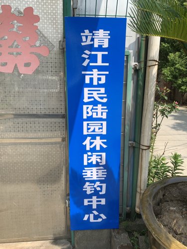 靖江市民陆园休闲垂钓中心钓场环境照片