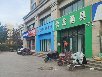 悦龙渔具(佳和·世纪尚城店)渔具店门店照片