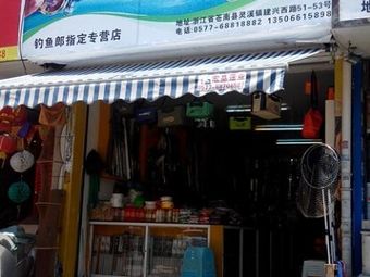 加兴渔具(灵峰大楼店)渔具店门店照片