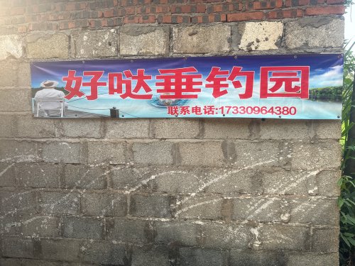 好哒垂钓园钓场环境照片