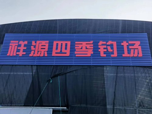 祥源四季钓场钓点与钓场环境照片