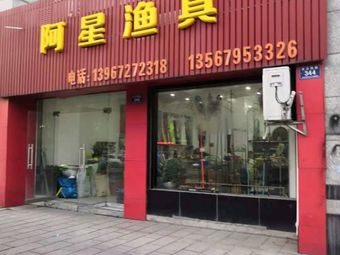 阿星渔具(汇丰花园北苑店)渔具店门店照片