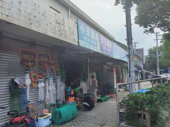 小王渔具(北城壕路店)渔具店门店照片