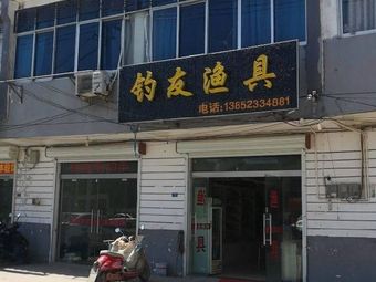钓友渔具(王顺路店)渔具店门店照片