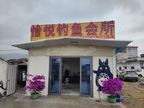 怡悦钓鱼会所钓场环境照片