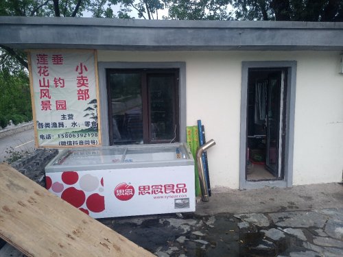 莲花山风景垂钓园小卖部钓点与钓场环境照片