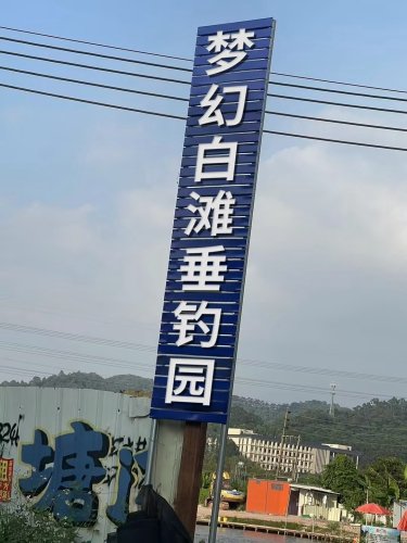 梦幻白滩垂钓园钓点与钓场环境照片