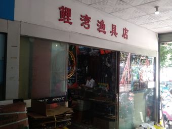 鲤湾渔具店渔具店门店照片