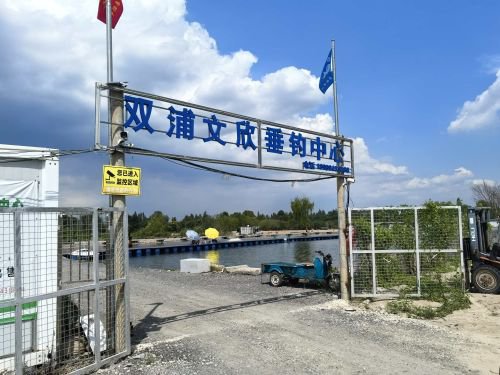 双浦文欣休闲垂钓中心钓场环境缩略图