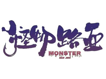 Monster Lure 怪物路亚俱乐部渔具店门店照片
