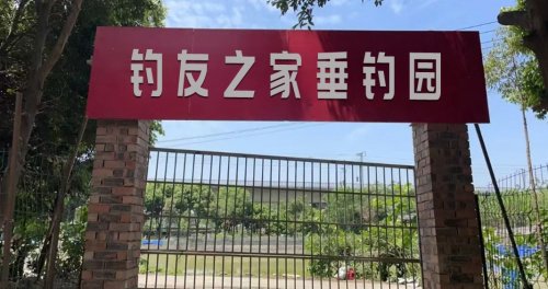 钓友之家垂钓园钓点与钓场环境照片