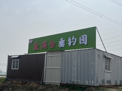 鱼满仓垂钓园钓场环境照片