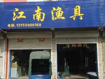 江南渔具渔具店门店照片