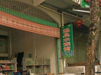 华伟渔具水族馆渔具店门店照片