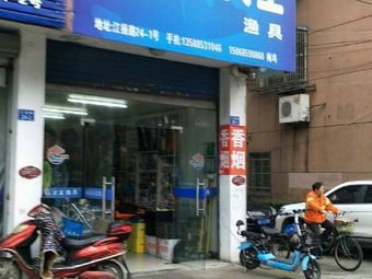 钓鱼大王渔具(多爱花园店)渔具店门店照片