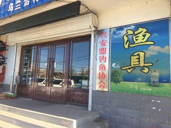 乌兰浩特市钓友之家渔具大世界(盛世新城店)渔具店门店图片