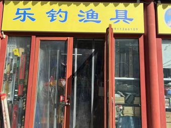 乐钓渔具(美联居尚店)渔具店门店照片