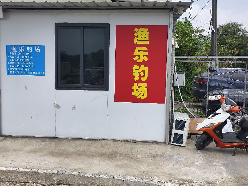 渔乐钓鱼场钓点与钓场环境照片