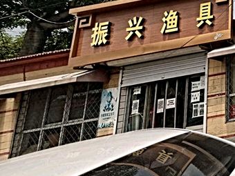 振兴渔具渔具店门店照片