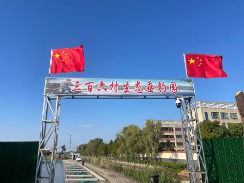 三百六村生态垂钓园钓场环境照片