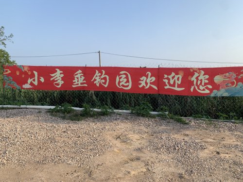 小李垂钓园钓场环境照片